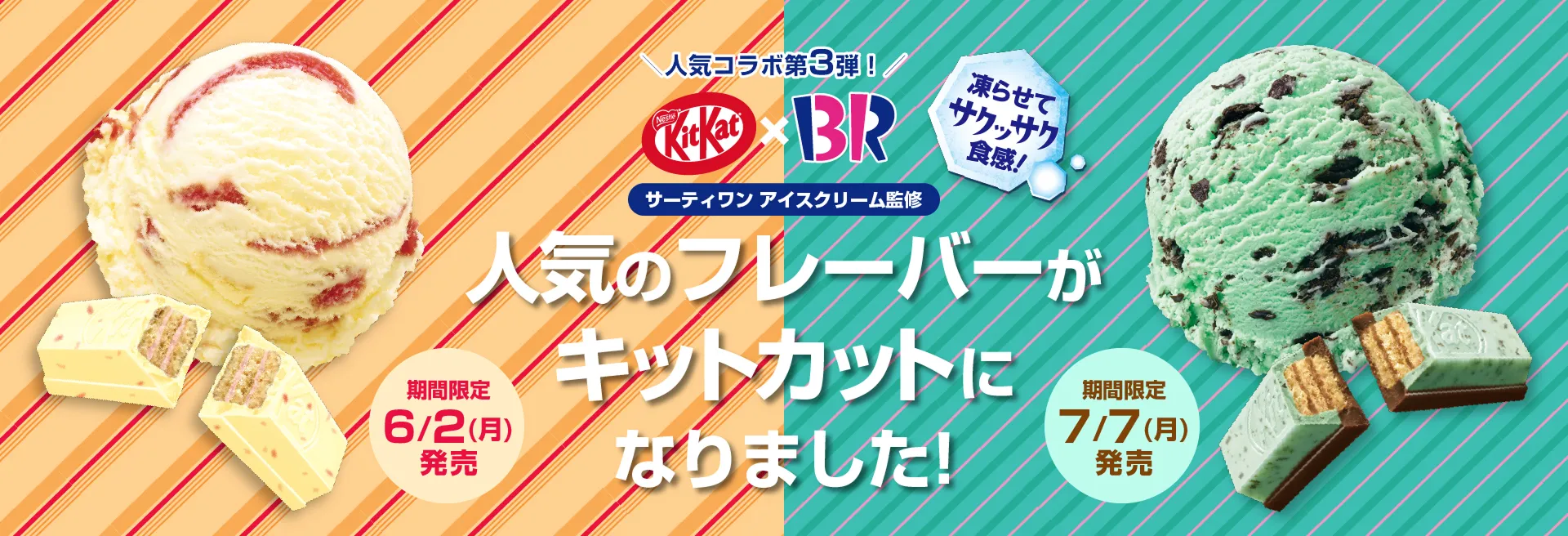 キットカット × サーティワンコラボキャンペーン｜KitKat